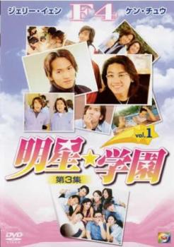 「売り尽くし」明星★学園 第3集 1【洋画 中古 DVD】メール便可 ケース無:: レンタル落ち