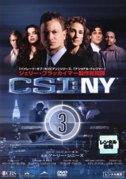 「売り尽くし」CSI NY 3(