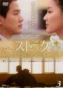 【ご奉仕価格】ストック 君に贈る花言葉 3(第5話、第6話) 字幕のみ【洋画 中古 DVD】メール便可 ケース無:: レンタル落ち