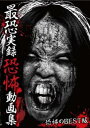 最恐実録恐怖動画集 BEST30【邦画 中古 DVD】メール便可 レンタル落ち