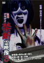 放送デキナイ 禁断 霊映像 3【邦画 中古 DVD】メール便可 レンタル落ち