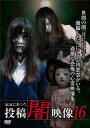 本当にあった 投稿 闇映像 16【邦画 中古 DVD】メール便可 レンタル落ち