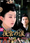 【売り尽くし】後宮の涙 8(第15話、第16話)【洋画 中古 DVD】メール便可 レンタル落ち