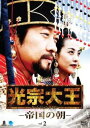 「売り尽くし」光宗大王 帝国の朝 2(第3話、第4話) 字幕のみ【洋画 中古 DVD】メール便可 ケース無:: レンタル落ち