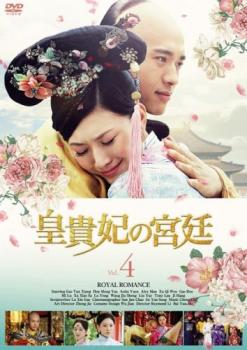 皇貴妃の宮廷 4(第8話、第9話) 字幕のみ【洋画 中古 DVD】メール便可 ケース無:: レンタル落ち 「売り尽くし」