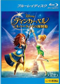 【ご奉仕価格】ティンカー・ベルとネバーランドの海賊船 ブルーレイディスク【アニメ 中古 Blu-ray】メール便可 レンタル落ち