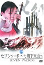 【ご奉仕価格】セブンソード 七剣下天山 12(第34話〜第36話) 字幕のみ【洋画 中古 DVD】メール便可 ケース無:: レンタル落ち