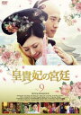 「売り尽くし」皇貴妃の宮廷 9(第18話、第19話) 字幕のみ【洋画 中古 DVD】メール便可 ケース無:: レンタル落ち