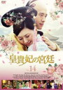 「売り尽くし」皇貴妃の宮廷 14(第28話、第29話) 字幕のみ【洋画 中古 DVD】メール便可 ケース無:: レンタル落ち