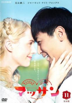 【ご奉仕価格】連続テレビ小説 マッサン 完全版 11(第121回～第132回)【邦画 中古 DVD】メール便可 レンタル落ち