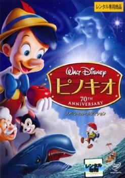 ピノキオ スペシャル・エディション【アニメ 中古 DVD】メール便可 レンタル落ち