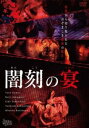 【ご奉仕価格】闇刻の宴【邦画 中古 DVD】メール便可 ケース無::