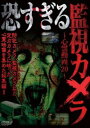 恐すぎる監視カメラ 心霊動画20【邦画 中古 DVD】メール便可 ケース無:: レンタル落ち
