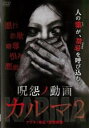 呪怨ノ動画 カルマ2【邦画 中古 DVD】メール便可 レンタル落ち