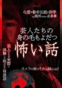 「売り尽くし」芸人たちの身の毛もよだつ怖い話 カメラの前でそれは起こった!【邦画 中古 DVD】メール便可 ケース無:: レンタル落ち