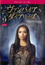 【ご奉仕価格】ヴァンパイア・ダイアリーズ フォース・シーズン4 Vol.9(第17話、第18話)【洋画 中古 DVD】メール便可 ケース無:: レンタル落ち
