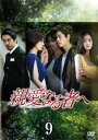 【売り尽くし】親愛なる者へ 9(第17話、第18話) 字幕のみ【洋画 中古 DVD】メール便可 ケース無:: レンタル落ち