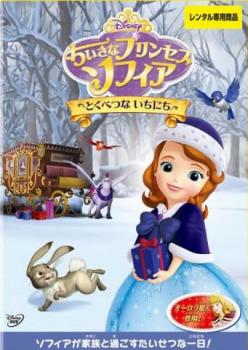 ちいさなプリンセス ソフィア とくべつな いちにち【アニメ 中古 DVD】メール便可 レンタル落ち