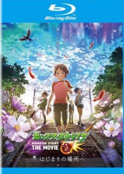 【ご奉仕価格】モンスターストライク THE MOVIE はじまりの場所へ ブルーレイディスク【アニメ 中古 Blu-ray】メール便可 レンタル落ち