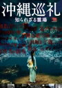 【ご奉仕価格】沖縄巡礼 知られざる霊場【邦画 中古 DVD】メール便可 ケース無:: レンタル落ち