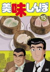 【バーゲンセール】美味しんぼ 15(第85話～第90話)【アニメ 中古 DVD】メール便可 レンタル落ち