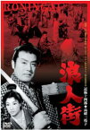 【ご奉仕価格】浪人街 1957年版【邦画 中古 DVD】メール便可 レンタル落ち