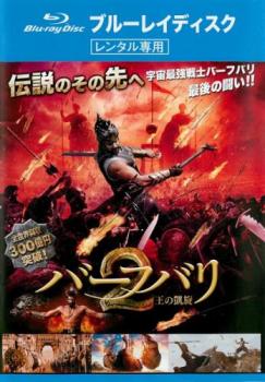 【ご奉仕価格】バーフバリ2 王の凱旋 ブルーレイディスク【洋画 中古 Blu-ray】メール便可 レンタル落ち