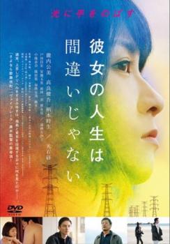 楽天バンプ【バーゲンセール】彼女の人生は間違いじゃない【邦画 中古 DVD】メール便可 レンタル落ち