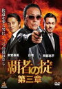 覇者の掟 第三章【邦画 中古 DVD】メール便可 レンタル落ち