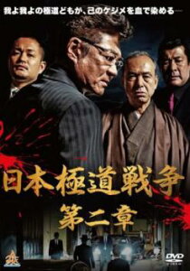 日本極道戦争 第二章【邦画 中古 DVD】メール便可 ケース無:: レンタル落ち