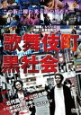 「売り尽くし」歌舞伎町黒社会【邦画 中古 DVD】メール便可 ケース無:: レンタル落ち