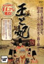 「売り尽くし」王と妃 15(第29話、第30話) 字幕のみ【洋画 中古 DVD】メール便可 ケース無:: レンタル落ち