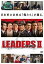 LEADERS II リーダーズ II【邦画 中古 DVD】メール便可 レンタル落ち 1,999円