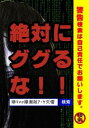 絶対にググるな!!【邦画 中古 DVD】メール便可 レンタル落ち