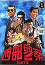 【ご奉仕価格】西部警察 PART- II SELECTION 8(第29話～第32話)【邦画 中古 DVD】メール便可 レンタル落ち