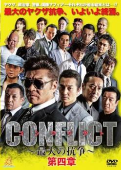 CONFLICT 最大の抗争 第四章【邦画 中古 DVD】メール便可 レンタル落ち