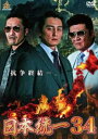 「売り尽くし」日本統一 34【邦画 中古 DVD】メール便可 ケース無:: レンタル落ち