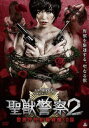 「売り尽くし」聖獣警察 2 警視庁性犯罪特捜10課【邦画 中古 DVD】メール便可 レンタル落ち