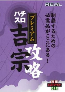 「売り尽くし」REALビデオシリーズ 攻略 パチスロ 吉宗 プレミアム【趣味、実用 中古 DVD】メール便可 ..