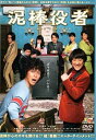 泥棒役者【邦画 中古 DVD】メール便可 ケース無:: レンタル落ち