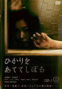 ひかりをあててしぼる【邦画 中古 DVD】メール便可 レンタル落ち