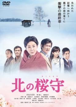 【ご奉仕価格】北の桜守【邦画 中古 DVD】メール便可 レンタル落ち