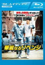 華麗なるリベンジ ブルーレイディスク【洋画 中古 Blu-ray】メール便可 レンタル落ち
