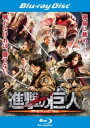 進撃の巨人 ATTACK ON TITAN 前篇 ブルーレイディスク【邦画 中古 Blu-ray】メール便可 ケース無:: レンタル落ち