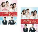 【ご奉仕価格】結婚の裏ワザ(2BOXセット)1、2 字幕のみ【洋画 新品 DVD】