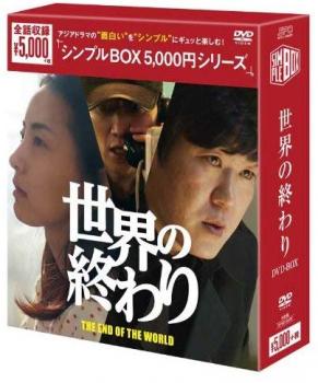 【ご奉仕価格】世界の終わり DVD-BOX シンプルBOX 5,000円シリーズ 6枚組 字幕のみ【洋画 新品 DVD】セ..