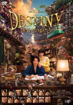 DESTINY 鎌倉ものがたり【邦画 中古 DVD】メール便可 レンタル落ち