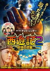 西遊記2 妖怪の逆襲【洋画 中古 DVD】メール便可 レンタル落ち