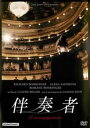 【売り尽くし】伴奏者 字幕のみ【洋画 中古 DVD】メール便可 ケース無:: レンタル落ち