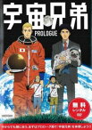 【ご奉仕価格】宇宙兄弟 PROLOGUE ※本編ではございません【アニメ 中古 DVD】メール便可 レンタル落ち